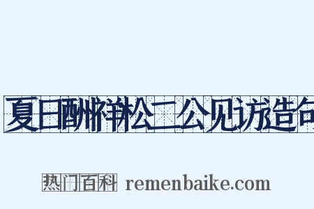 夏日酬祥松二公见访造句是什么意思的图片